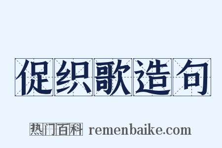 促织歌造句是什么意思的图片